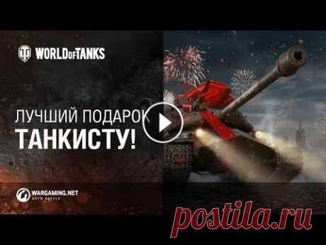 Лучший подарок танкисту на 23 февраля! Что подарить танкисту на 23 февраля? Конечно же &quot;Защитник&quot;! Дари правильные подарки в World of Tanks! Танкист, а твоя девушка уже знает, как...