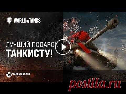Лучший подарок танкисту на 23 февраля! Что подарить танкисту на 23 февраля? Конечно же "Защитник"! Дари правильные подарки в World of Tanks! Танкист, а твоя девушка уже знает, как...