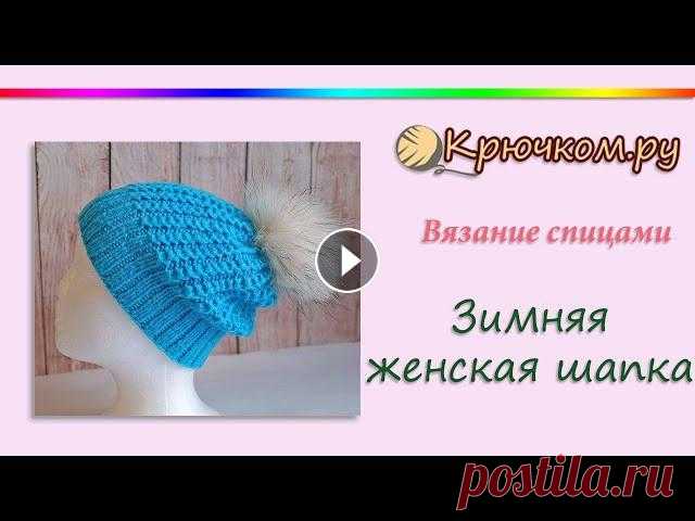 Зимняя женская шапка шотландской резинкой спицами Мастер-класс по вязанию спицами зимней женской шапки американской или шотландской резинкой по кругу без шва.Подробное описание вы можете найти на наше...