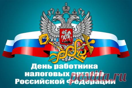 Работников налоговой
Умней на свете нет!
С огромным удовольствием
Желаем вам побед. Открытки на День работника налоговых органов.