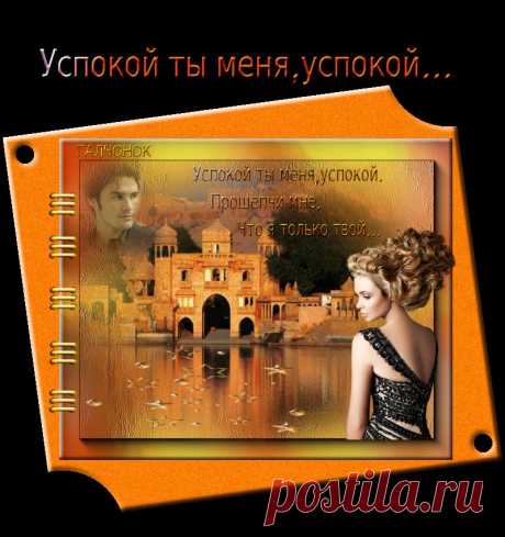 Успокой ты меня,успокой...