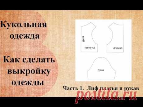 Как сделать выкройку одежды текстильной куклы.  Часть 1.  Лиф платья и рукав.