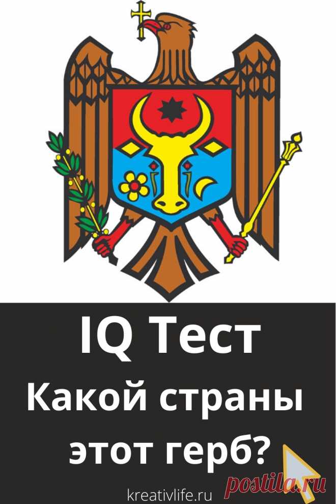 Хотите выяснить насколько вы разбираетесь в политической географии и знаете как выглядит герб той или иной страны? Пройдите этот увлекательный тест на эрудицию.

В этом задании на картинке представлено изображение герба и 3 варианта ответов, какой именно стране он принадлежит. Выберите одну из них, и вы сразу узнаете не допущена ли ошибка.