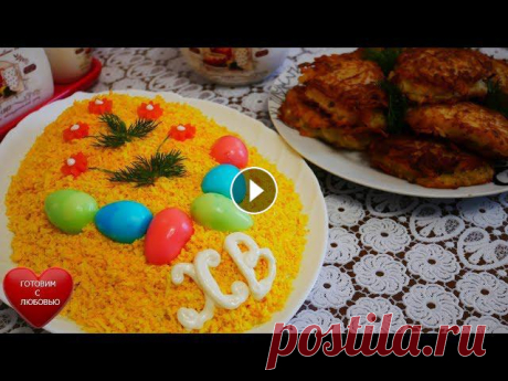 Салат на Пасху с красной рыбой|Картофельные драники с фаршем|Рецепты на праздник,праздничный стол ???? НОВОЕ видео на канале КАЖДЫЙ день !!! NEW video on the channel EVERY day !!! ???? Рецепт НИЖЕ , а также ПЛЕЙЛИСТЫ с другими рецептами!!! The reci...