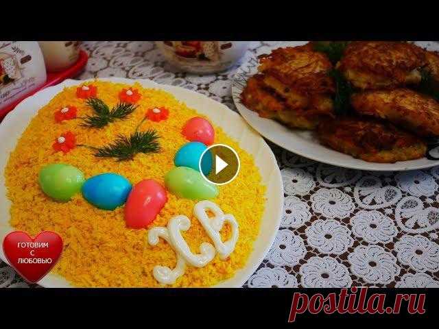 Салат на Пасху с красной рыбой|Картофельные драники с фаршем|Рецепты на праздник,праздничный стол ???? НОВОЕ видео на канале КАЖДЫЙ день !!! NEW video on the channel EVERY day !!! ???? Рецепт НИЖЕ , а также ПЛЕЙЛИСТЫ с другими рецептами!!! The reci...