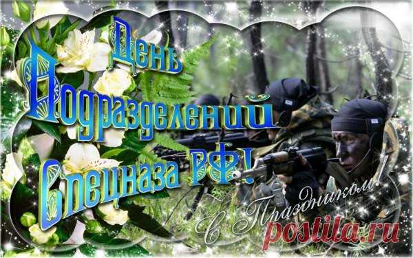 Вы, ребятушки, спецназ,
И у вас всегда приказ,
Не на воле вы живете,
Вы все время на работе!