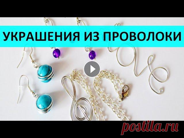 Украшения из проволоки: кулон и серьги своими руками Научитесь самостоятельно изготавливать кулоны и серьги. Пошаговый мастер класс расскажет от Материалы, которые используются в этом мастер классе: алюм...
