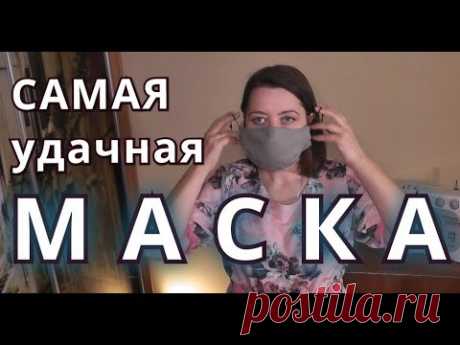 Самая удачная модель защитной маски!!! Как сшить маску своими руками