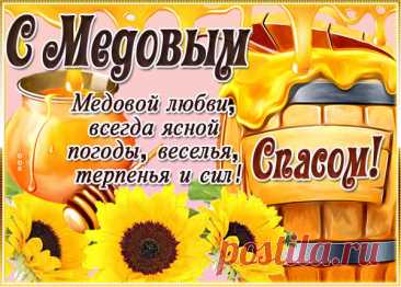 Желаю счастья в Спас Медовый,
Будет он радостный и добрый,
Сияет мед янтарным цветом,
Здоровья, счастья и успехов.