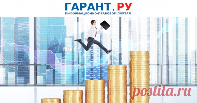 Налоги – 2025: прогрессивная шкала НДФЛ, новый туристический налог, налог на прибыль по ставке 25% и другие изменения | Аналитические статьи: ГАРАНТ Кто со следующего года будет платить больше? Какие нововведения ждут по УСН? Кому разрешат не применять повышенную ставку налога на прибыль? Читайте в нашем материале. | Аналитические статьи: ГАРАНТ