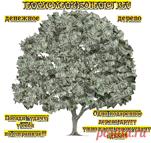 Талисман богатства.