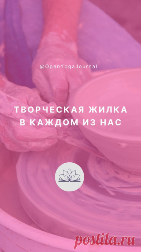 Вся наша жизнь — это огромный созидательный процесс. Какую деятельность можно считать творческой? Что лежит в основе проявления наших сил? Как связана Йога с творчеством? На какие вещи направлять свой потенциал, а на какие не направлять?