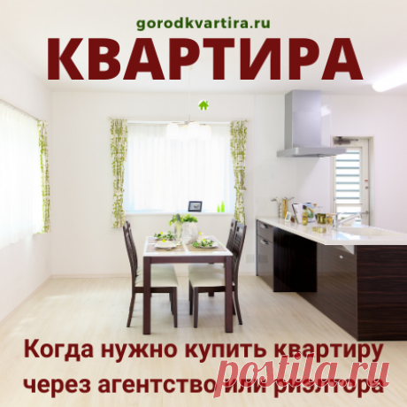 Когда нужно купить квартиру через агентство или риэлтора - Квартира мечты Как выбрать риелтора или агентство недвижимости в помощь при покупке квартиры? Простые и действенные советы по выбору риелтора или агентства недвижимости