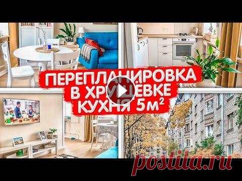 А так можно было? Перепланировка в ХРУЩЕВКЕ. Дизайн интерьера кухни 5м2. Ванная и коридор. Рум Тур Вторая часть: А так можно было? Перепланировка в ХРУЩЕВКЕ. Дизайн интерьера кухни 5м2. Ванная и коридор. Рум Тур Привет! Отправляемся в город на Неве,...