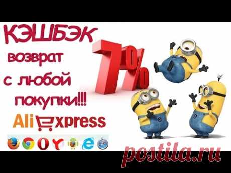 СКИДКА 7% НА АЛИЭКСПРЕСС. МОЙ ЗАРАБОТОК НА АЛИЭКСПРЕСС.