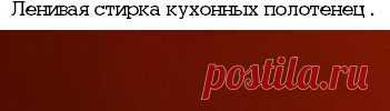 Ленивая стирка кухонных полотенец . | EverydayMe Russia