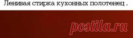 Ленивая стирка кухонных полотенец . | EverydayMe Russia