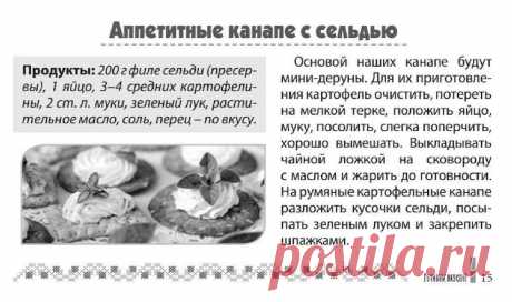 Аппетитные канапе с сельдью
