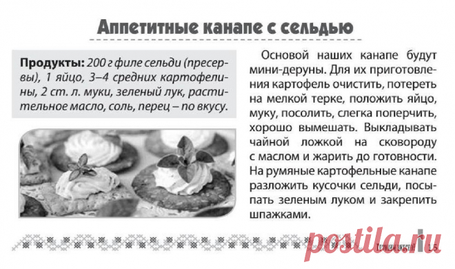 Аппетитные канапе с сельдью