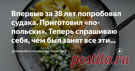 Впервые за 38 лет попробовал судака. Приготовил «по-польски». Теперь спрашиваю себя, чем был занят все эти годы Очень вкусная рыба. Буду брать еще :)