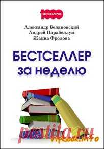 А. Парабеллум, А. Белановский, Ж. Фролова - Бестселлер за неделю                                                 http://vipbook.pro/business/322607-a-parabellum-a-belanovskiy-zh-frolova-bestseller-za-nedelyu.html