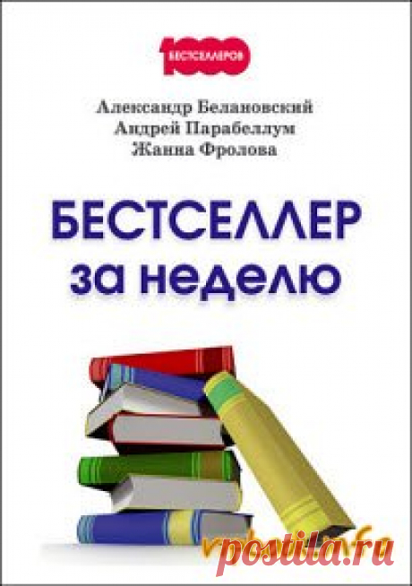 А. Парабеллум, А. Белановский, Ж. Фролова - Бестселлер за неделю                                                 https://vipbook.pro/business/322607-a-parabellum-a-belanovskiy-zh-frolova-bestseller-za-nedelyu.html