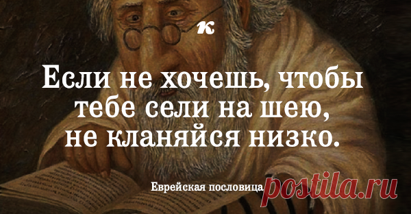 35 мудрых еврейских пословиц Считается, что еврейский народ – самый мудрый, так как истоки его познаний идут от самого Бога. О мудрости «детей Моисея» веками складывают легенды – и это совсем неспроста, их проницательности и остроумию действительно стоит поучиться.