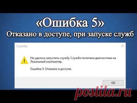 Ошибка 5: Отказано в доступе при запуске службы