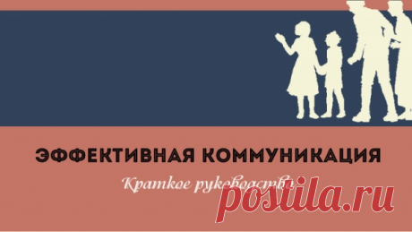 Навыки эффективного общения. Краткое руководство