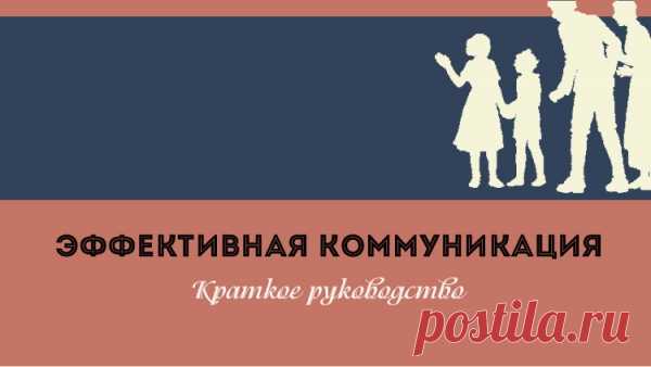 Навыки эффективного общения. Краткое руководство