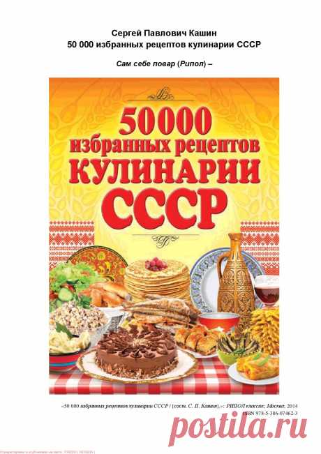 Книга 50 000 избранных рецептов кулинарии СССР Сергей Кашин (сост.) - Читать онлайн - Online библиотека padaread.com