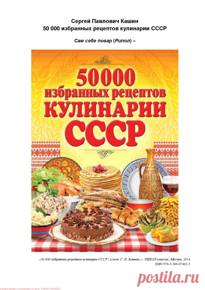 Книга 50 000 избранных рецептов кулинарии СССР Сергей Кашин (сост.) - Читать онлайн - Online библиотека padaread.com