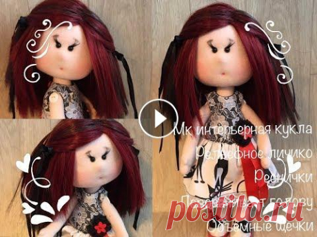 Интерьерная кукла МК | Текстильная кукла | Кукла с носиком | interior doll | fabric doll Мастер класс по создания интерьерной куклы. Как сделать носик кукле. Как сделать пухлые щечки. Как сделать утяжку глаз и ротика. Шью синтетическими ни...