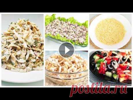 ТОП 5 САЛАТОВ НА НОВЫЙ ГОД! МОИ САМЫЕ ВКУСНЫЕ САЛАТЫ. Новогоднее Меню 2021. Сегодня готовим ТОП 5 САЛАТОВ НА НОВЫЙ ГОД! Это самые любимые салаты нашей семьи. Надеюсь, данное видео будет полезным для вас! Смотрите другие мои ви...