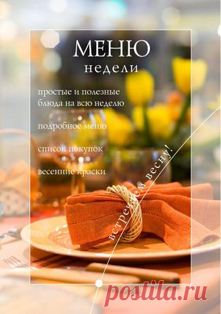 Меню недели_весная
