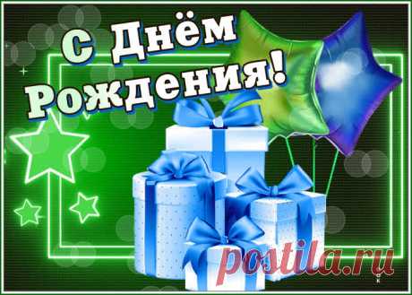 Яркая гиф-открытка отправляет пожелание с Днем Рождения мужчину - оригинальное поздравление онлайн, отправляйте бесплатно в социальных сетях. Коллекция красивых открыток с днем рождения мужчине.