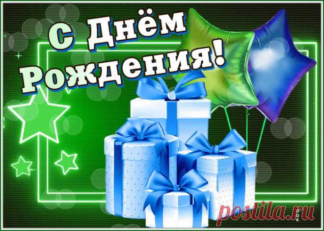 Яркая гиф-открытка отправляет пожелание с Днем Рождения мужчину - оригинальное поздравление онлайн, отправляйте бесплатно в социальных сетях. Коллекция красивых открыток с днем рождения мужчине.