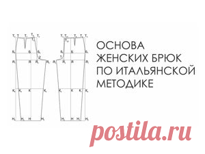 Мастер-класс : Создаем выкройку женских брюк по итальянской методике | Журнал Ярмарки Мастеров Существует много различных вариантов построения чертежа брючного изделия. Рассмотрим итальянскую методику. Выкройку брюк характеризует хорошая посадка, а также эта конструкция подходит практически для любой фигуры