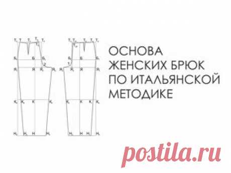 Мастер-класс : Создаем выкройку женских брюк по итальянской методике | Журнал Ярмарки Мастеров Существует много различных вариантов построения чертежа брючного изделия. Рассмотрим итальянскую методику. Выкройку брюк характеризует хорошая посадка, а также эта конструкция подходит практически для любой фигуры