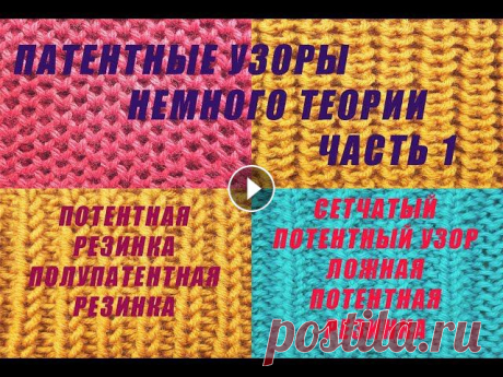Патентные узоры // Немного теории // Вязание спицами // Часть 1 Всем привет! В этом видео я рассказываю про патентные узоры, какие они бывают и как их вязать)Приятного просмотра!Ссылка на мои предыдущие видео:Как в...