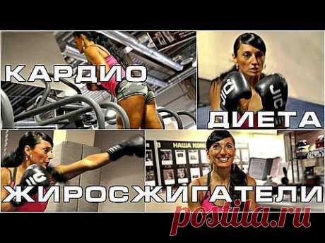 Кардио, диета и жиросжигатели. Зина Руденко. - YouTube