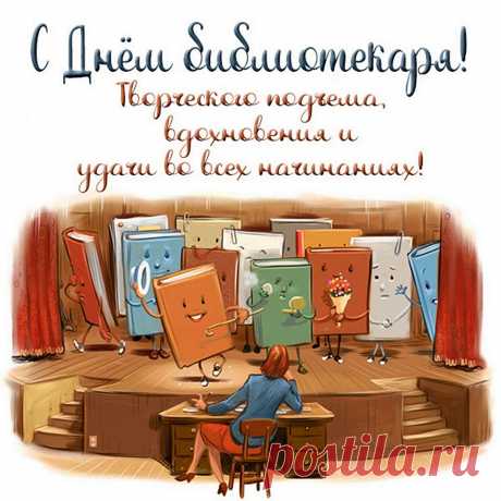 Пусть учение дарит свет,
И читать чтоб всем хотелось,
Всех вас с днем библиотек,
Чтоб царила в духе смелость!