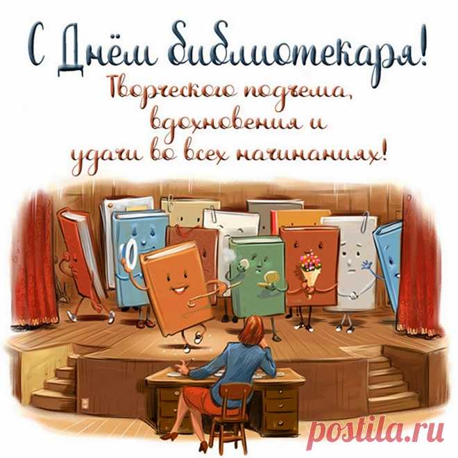 Пусть учение дарит свет,
И читать чтоб всем хотелось,
Всех вас с днем библиотек,
Чтоб царила в духе смелость!
