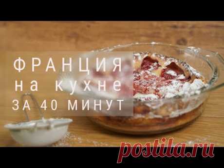 Клафути с клубникой. Быстрый французский пирог с ягодами (пирог с клубникой) - YouTube