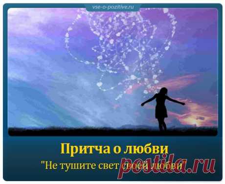 Притча о любви &quot;Не тушите свет своей любви&quot;