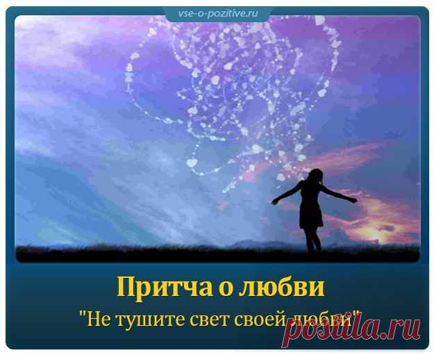 Притча о любви "Не тушите свет своей любви"
