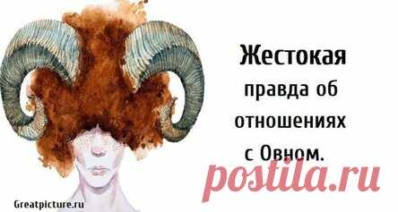 Жестокая правда об отношениях с Овном. Итак, вы влюбились в Овна, да? Что ж… Удачи вам! Шучу. Мы — просто фантастические партнеры для романтических отношений. Теперь, когда вы по уши влюблены, пришла пора узнать несколько вещей о том, что же такое отношения с Овном. Самое первое (и самое важное) заключается в том, что мы — это ваш самый лучший выбор во всем зодиакальном созвездии. Я уверена, что это общепринятое и подтвержденное астрологией мнение, просто хочется еще раз с...