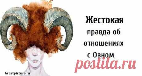 Жестокая правда об отношениях с Овном. Итак, вы влюбились в Овна, да? Что ж… Удачи вам! Шучу. Мы — просто фантастические партнеры для романтических отношений. Теперь, когда вы по уши влюблены, пришла пора узнать несколько вещей о том, что же такое отношения с Овном. Самое первое (и самое важное) заключается в том, что мы — это ваш самый лучший выбор во всем зодиакальном созвездии. Я уверена, что это общепринятое и подтвержденное астрологией мнение, просто хочется еще раз с...
