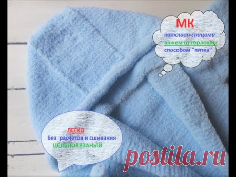 МК_Как вязать капюшон от горловины спицами. Капюшон " пятка", очень легкий способ. Я в  Instagram  👉 https://www.instagram.com/kseniya_knitting_lo/