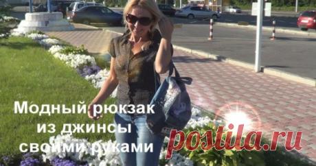 МОДНЫЙ РЮКЗАК ИЗ СТАРЫХ ДЖИНС СВОИМИ РУКАМИ! — Копилочка полезных советов